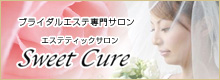 ブライダルエステ専門サロン　エステティックサロン Sweet Cure