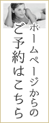 ホームページからで予約する