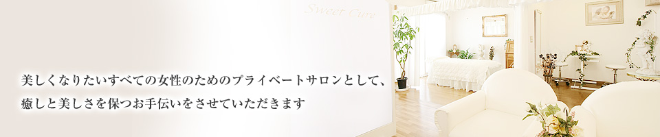 美容矯正,小顔美矯正,産後骨盤矯正ダイエットの美容矯正サロンSweet Cure