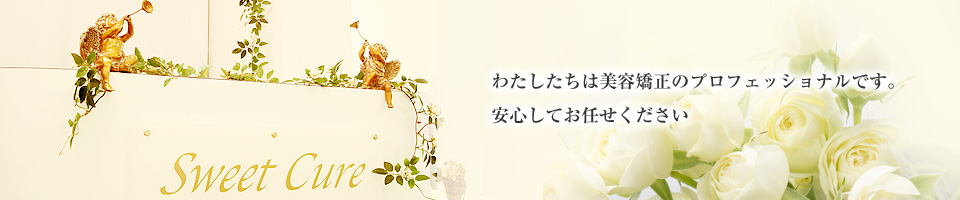美容矯正,小顔美矯正,産後骨盤矯正ダイエットの美容矯正サロンSweet Cure