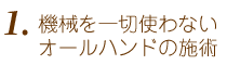 1.機械を一切使わないオールハンドの施術